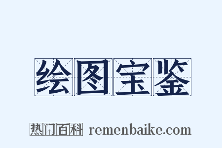 绘图宝鉴是什么意思的图片